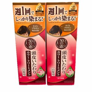 50の恵　頭皮いたわりカラートリートメント白髪用2個セット　ライトブラウン