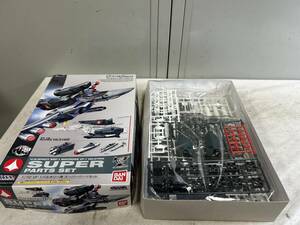 （139）未組立 BANDAI 1/72 超時空要塞マクロス VF-1 バルキリー用 スーパーパーツセット