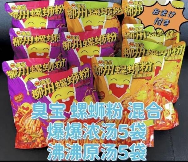 柳州 臭宝 螺粉 爆爆味 沸原味 混合10袋 ルオスーフェン