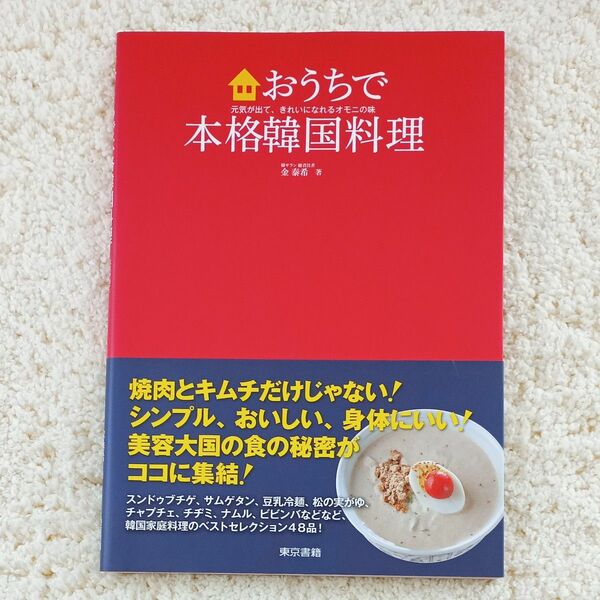 おうちで本格韓国料理　東京書籍