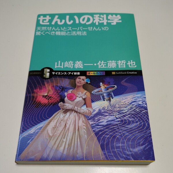 せんいの科学 天然せんいとスーパーせんいの驚くべき機能と活用法 サイエンス・アイ新書 山崎義一 佐藤哲也 01101F025