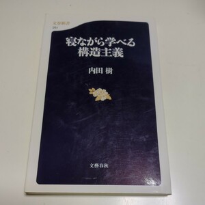 寝ながら学べる構造主義 （文春新書　２５１） 内田樹 中古 01101F019