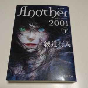 文庫版 下巻 Ａｎｏｔｈｅｒ ２００１ 綾辻行人 角川文庫 アナザー 下 中古 小説