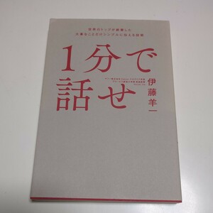 １分で話せ 世界のトップが絶賛した大事なことだけシンプルに伝える技術 伊藤羊一 SB Creative 中古