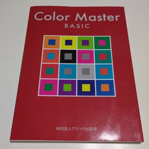 改訂版 Color Master Basic カラーマスター ベーシック NPO法人アデック出版局 ADEC色彩士検定委員会 2020年第1刷 中古 色彩 美術