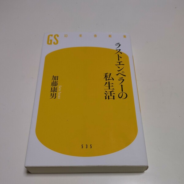 ラストエンペラーの私生活 （幻冬舎新書　か－２５－１） 加藤康男 中古