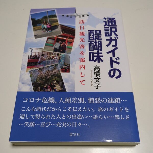 通訳ガイドの醍醐味 訪日観光客を案内して 高橋文子 展望社 01001F010