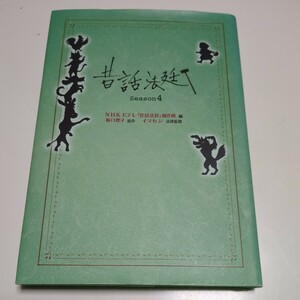 昔話法廷 Ｓｅａｓｏｎ４ ＮＨＫ Ｅテレ「昔話法廷」制作班 坂口理子 イマセン 伊野孝行 シーズン4 金の星社 中古 01001F025