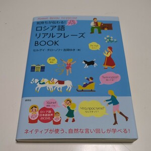 気持ちが伝わる！ロシア語リアルフレーズＢＯＯＫ （ＣＤブック） セルゲイ・チローノフ／著　吉岡ゆき／著 中古 露 語学 会話 02201F006