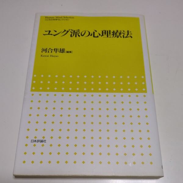 ユング派の心理療法 河合隼雄 こころの科学セレクション 日本評論社 02201F006