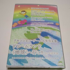 ドリームランド地球へ行こう　アセンション・ゲームの手引き書　これであなたも次元操作の仕方マスターレベル 超☆はぴはぴ 10 ペガサス