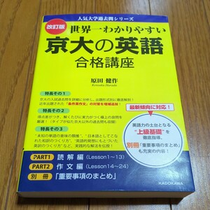 改訂版 世界一わかりやすい京大の英語合格講座 （人気大学過去問シリーズ） 原田健作 KADOKAWA 中古