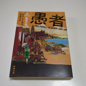 愚者の街　上巻 （新潮文庫　ト－２５－１） ロス・トーマス／〔著〕　松本剛史／訳 中古