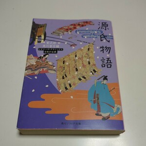 源氏物語 （角川ソフィア文庫　ビギナーズ・クラシックス） 〔紫式部／著〕　角川書店／編 中古 歴史 文学