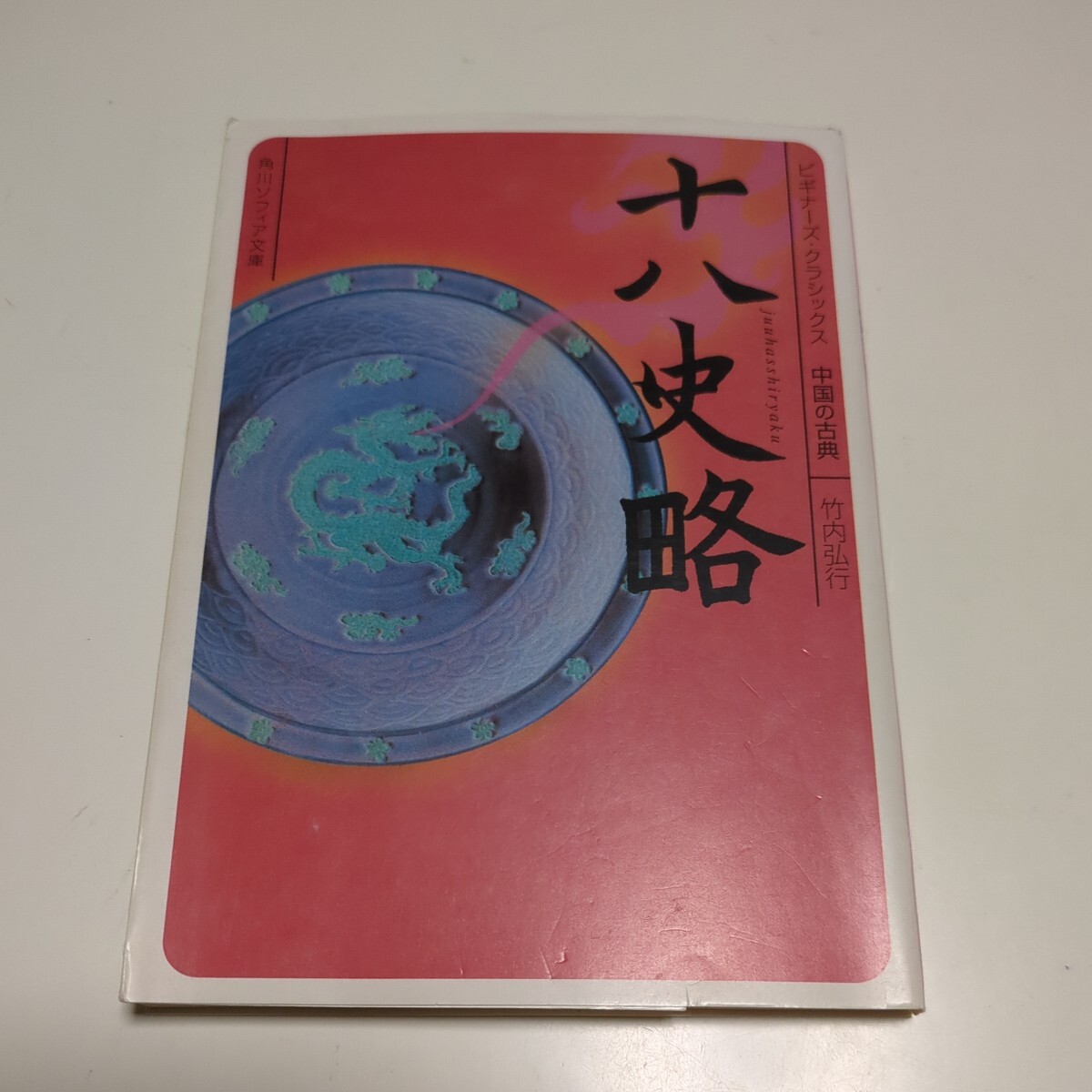 2025年最新】Yahoo!オークション -十八史略(本、雑誌)の中古品 2025年最新】Yahoo!オークション -十八史略(本、雑誌)の中古品