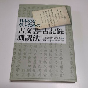 日本史を学ぶための古文書・古記録訓読法 日本史史料研究会 苅米一志 吉川弘文館 中古 古語 古文 読解 02201F026