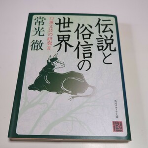 伝説と俗信の世界 （角川ソフィア文庫　口承文芸の研究　２） 常光徹／〔著〕 ※小口によごれ 01101F019