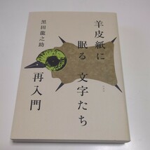 羊皮紙に眠る文字たち再入門 黒田龍之助 白水社 中古 ロシア語 言語学 03511F011_画像1