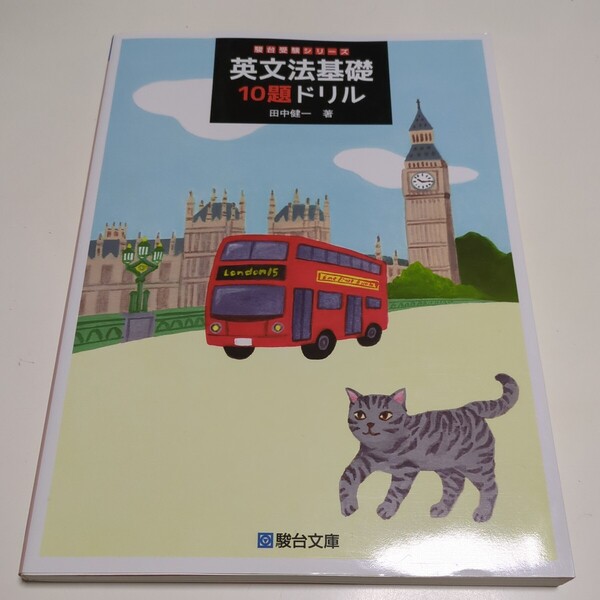 英文法基礎１０題ドリル （駿台受験シリーズ） 田中健一／著 中古