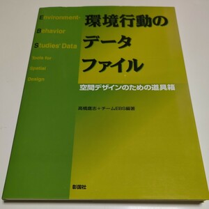 環境行動のデータファイル 空間デザインのための道具箱 高橋鷹志 チームＥＢＳ編著 2003年第1版 彰国社 中古