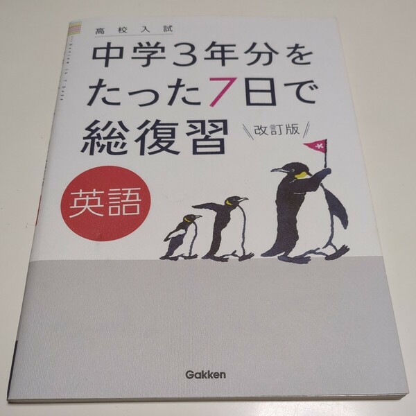 改訂版 高校入試 中学３年分をたった７日で総復習 英語 Gakken 学研 中古