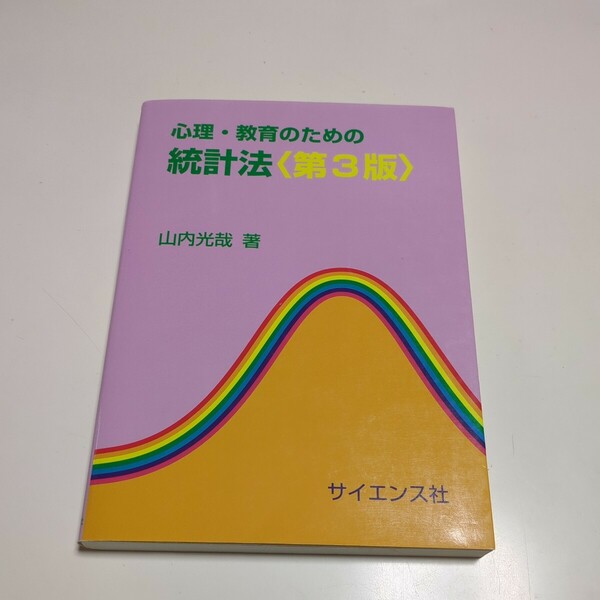 第3版 心理・教育のための統計法 山内光哉 サイエンス社 中古 心理学 数学 03911F025