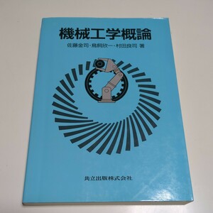 機械工学概論 共立出版 佐藤金司 鳥飼欣一 村田良司 中古 02101F025