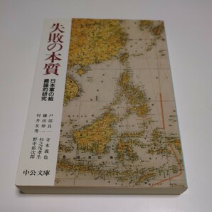 失敗の本質 日本軍の組織論的研究 中公文庫 戸部良一 中古 第二次世界大戦 歴史 01001F012