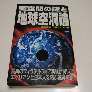 亜空間の謎と地球空洞論 驚異のフィラデルフィア実験が開いたエイリアンと日本人を結ぶ運命の扉 飛鳥昭雄 三神たける 学研 ムー mu books