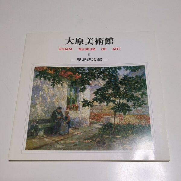 児島虎次郎 大原美術館 Ⅲ 2005年第4版 OHARA MUSEUM OF ART 中古 作品集 芸術 絵画 図録 岡山県 倉敷市