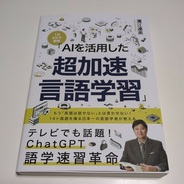 1日5分で習得 AIを活用した超加速言語学習 溝江達英 中古 英語学習 語学