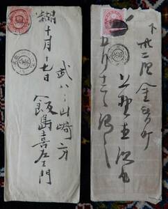 U小判２銭貼　明治　封書　二重丸印　２通　（ ① 武蔵 八王子 → 信濃 屋代 ／ ② 京都 ）