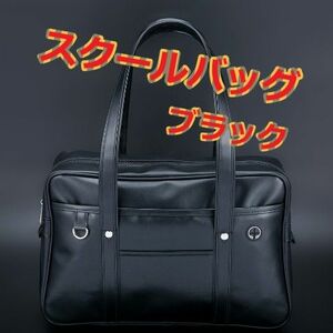 【新品・未使用】スクールバッグ ブラック 学生鞄 バッグ レディース