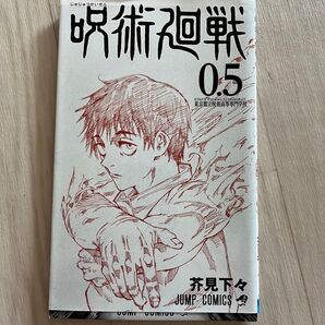 呪術廻戦0/映画 入場特典