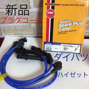 (41)NGK RC-DX36 * プラグコード * ダイハツ　ハイゼット * S100V, S110V, S100W, S110W(バン* EF-ES** H6.1～H7.12*No.8317 新品