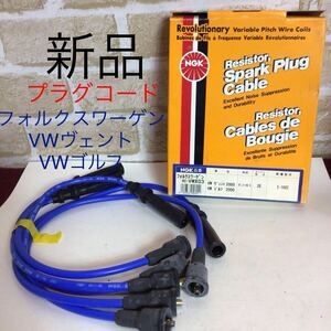 (46)NGK RC-VWX03 プラグコード * フォルクスワーゲン　VWヴェント　VWゴルフ* E-1H2E(Golf3)* 2E *No.5645 新品