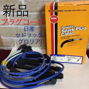 (55)NGK RC-NE48 plug cord * Nissan * Cedric 2000* Gloria 2000 * Y31,CY31,YY31* VG20E,VG20E,VG20E*No.3868 new goods 