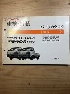 TOYOTA タウンエーストラック・ライトエーストラック　車検・外装パーツカタログ　2001/6発行