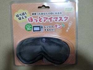 繰り返し使えるほっとアイマスク 未使用品