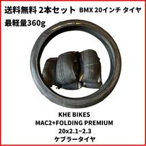 自転車 BMX タイヤ　20インチ KHE BIKES MAC2+FOLDING PREMIUM 20x2.1~2.3　最軽量360g 即決　送料無料　2本セット　新品未使用_画像1