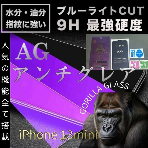 ゴリラガラス指紋付きにくいアンチグレアブルーライトカットフィルムiPhone13mini