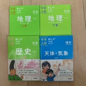 まんが攻略bon!の歴史・地理・理科(天体・気象) 4冊