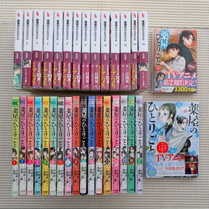 薬屋のひとりごと 1～15巻 + 猫々の後宮謎解き手帳 1～18巻 全巻セット （日向夏 / 倉田三ノ路）