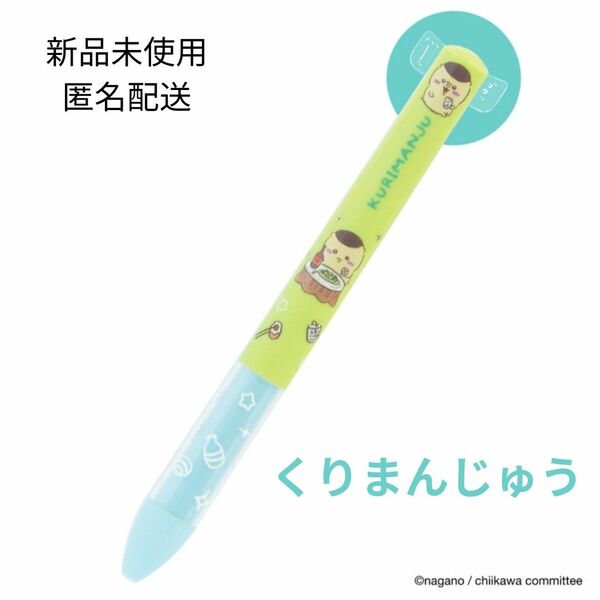 【新品】くりまんじゅう　ちいかわ　mimiペン【匿名配送】