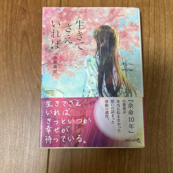 生きてさえいれば （文芸社文庫ＮＥＯ　こ５－２） 小坂流加／著