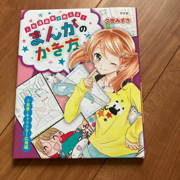 人気漫画家が教える！まんがのかき方　２ 久世みずき／著