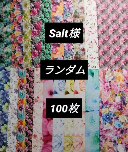 Salt様 ソルト様 A4デザインペーパー デザペ まとめ売り 100枚