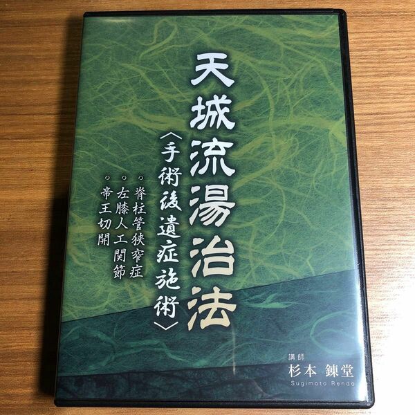 天城流湯治法　手術後遺症施術　DVD