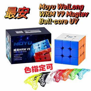 ルービックキューブWeiLong WRM V9 BC-UVスピードキューブ磁石搭載　マグレブUVコート　競技用　上級者向け