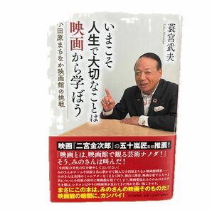 いまこそ人生で大切なことは映画から学ぼう　小田原まちなか映画館の挑戦 蓑宮武夫／著